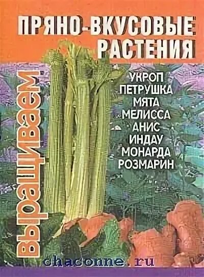 Пряно-вкусовые растения. Пряно-вкусовые растения книга. Пряновкусовые культуры. Пряно вкусовые культуры.