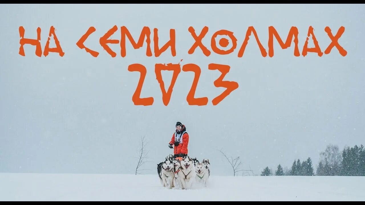 Холм 2023. Климбатика молчаливый холм 2023.