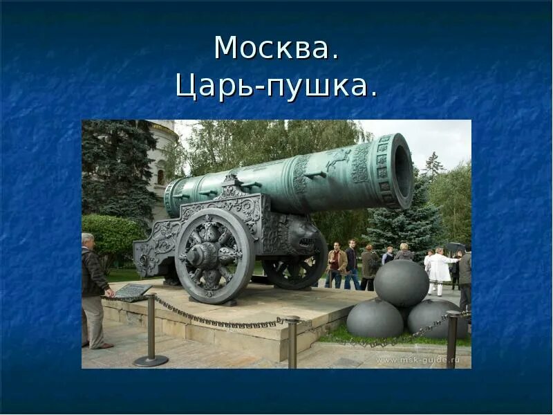 Сообщение про царь пушку. Царь пушка в Москве. Презентация достопримечательности Москвы царь пушка. Царь-пушка Москва 2 класс окружающий мир. Царь пушка 4 класс окружающий мир.