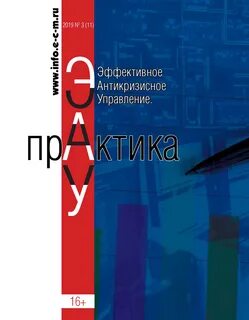 Эффективное антикризисное управление. Практика. № 3 (11) 2019 - скачать pdf на Л