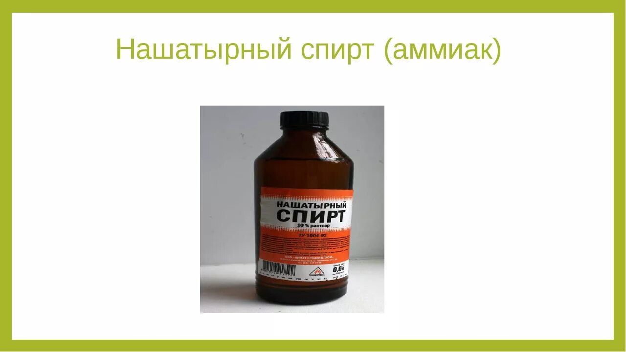 Спиртовой раствор аммиака. Водный раствор аммиака. Раствор аммиака. Аммиак бесцветный газ. Нашатырь хлорид аммония.