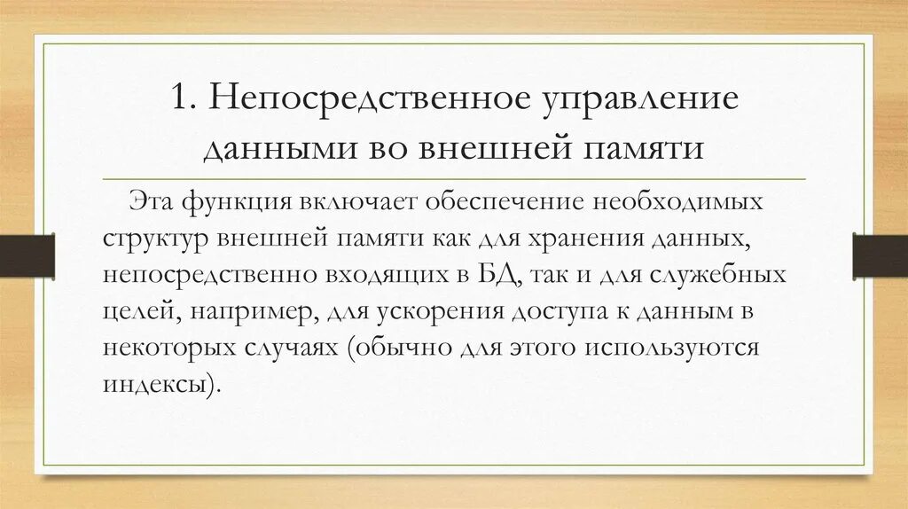 Функции непосредственного управления. Функции непосредственного управления