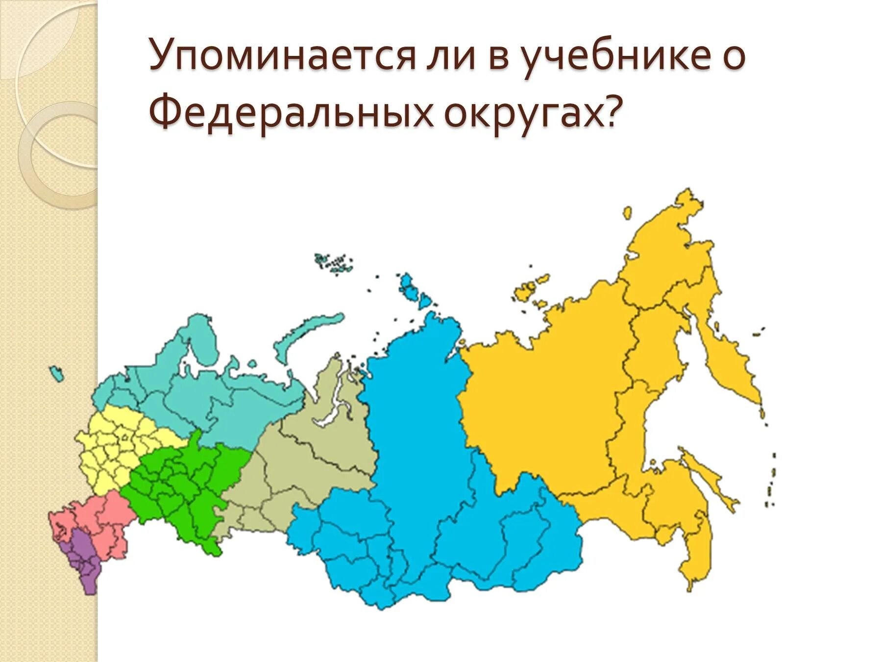 Стратегия развития федеральных округов. Экономическое районирование России. Карта федеральных округов России. Федеральные округа России на карте. Карта России с делением на федеральные округа.