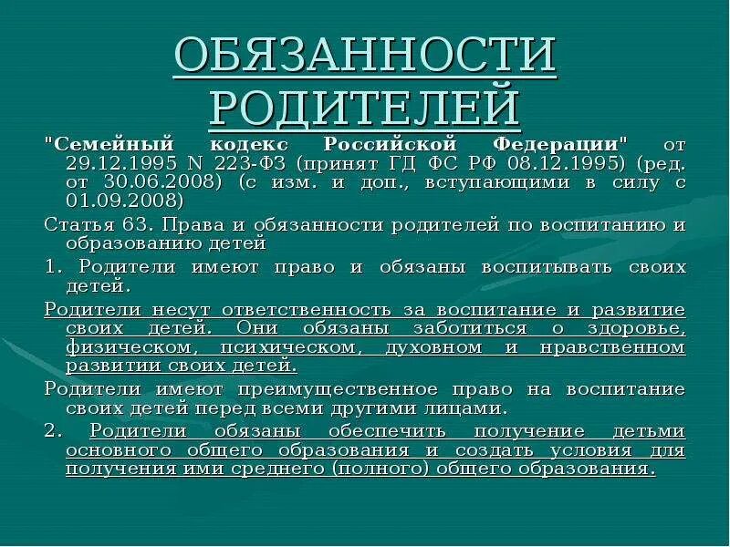 Обязанности родителей статьи закона. Обязанности родителя перед ребенком семейный кодекс. Обязанности родителей. Обязанности родителей по семейному кодексу. Семейный кодекс РФ обязанности.