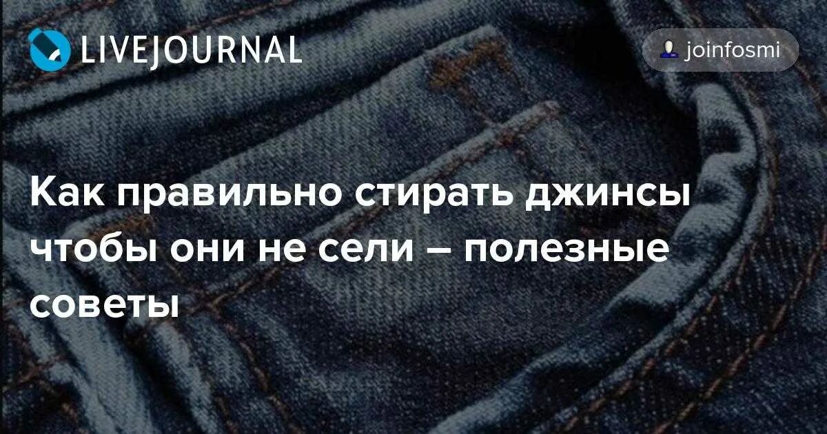 На какой программе стирать джинсы. Температура стирки джинсов. при скольки градусах стирать джинсы. как постирать джинсы чтобы они сели. средство для усадки джинсов.
