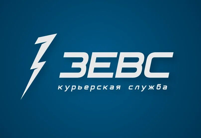 Тк зевс. Компания зевс. логотип zeus. компания ооо зевс. курьерская служба доставки зевс.