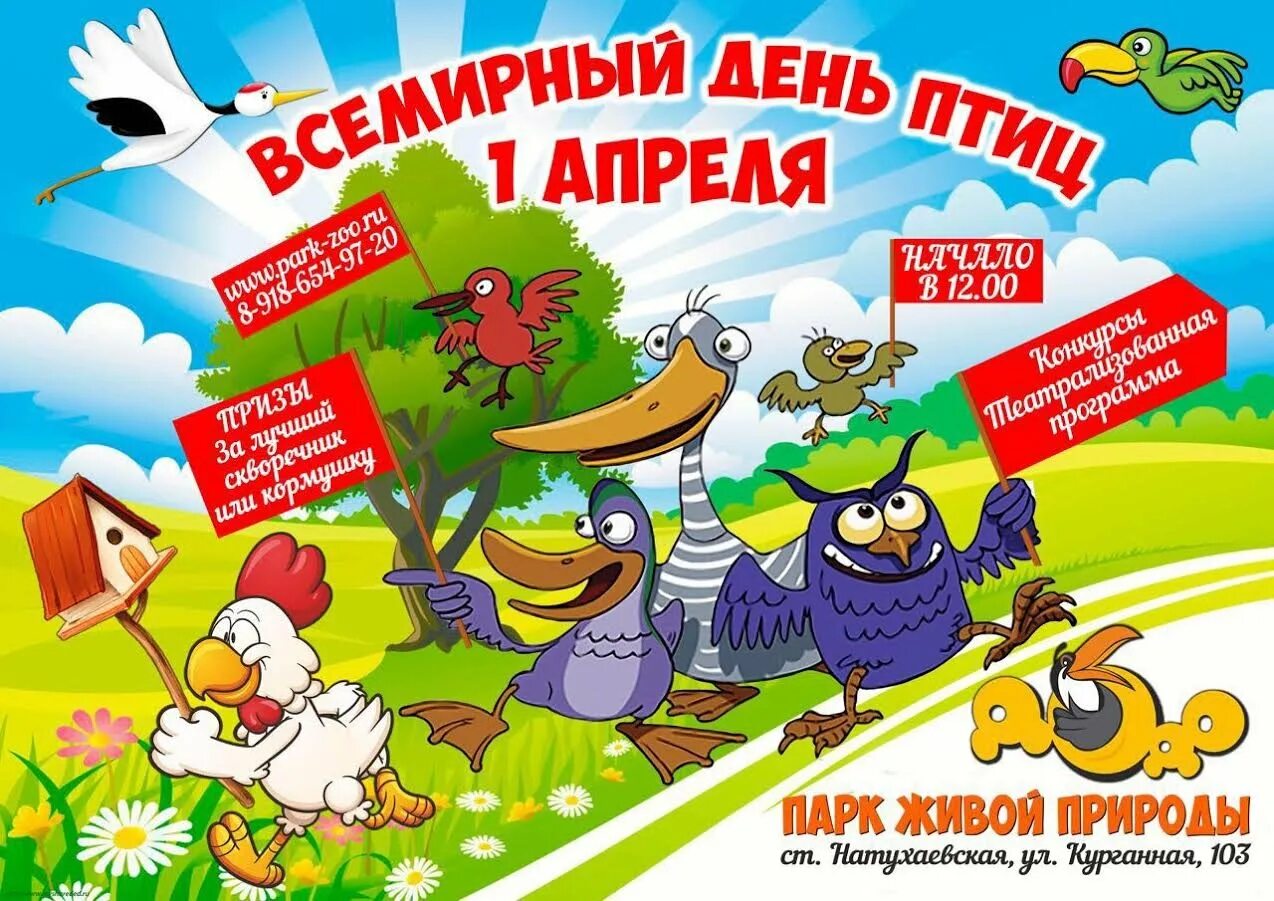 Международный день птиц. 1 Апреля Международный день птиц. Международный день птиц плакат. 1 Апреля день птиц плакат.