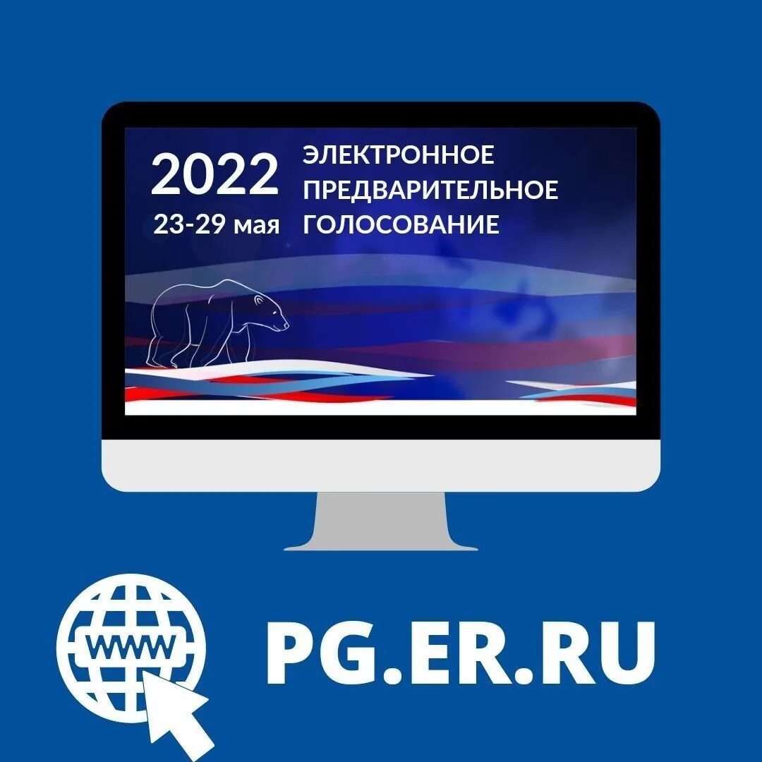 Единая Россия голосование 2022. Единая Россия выборы 2022. Предварительное голосование ер 2022. Электронное предварительное голосование единая россия