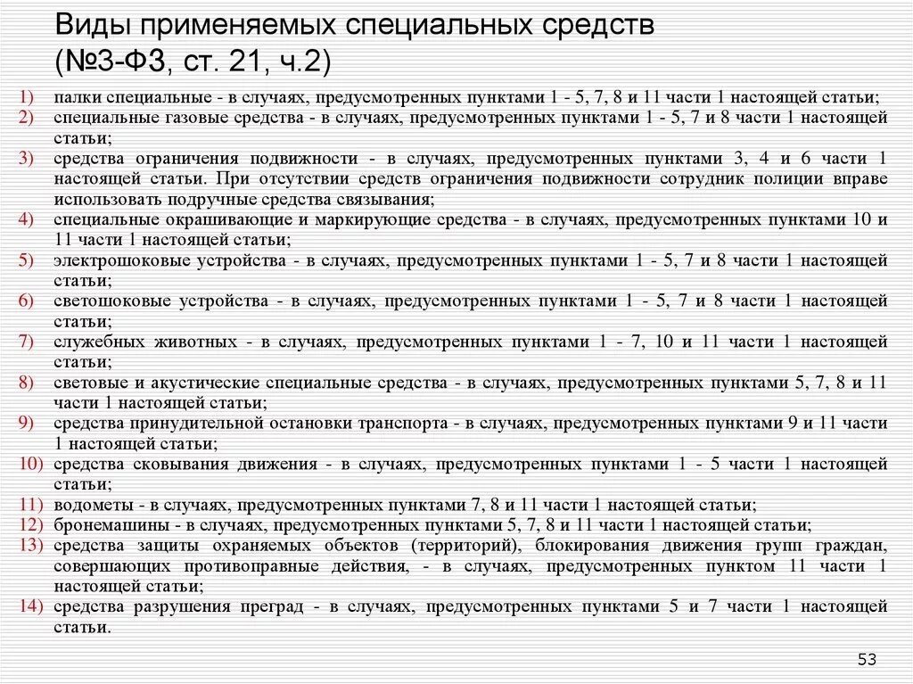 Изменение фз 226. Ст 21 ФЗ О полиции. ФЗ О полиции ст. Статья 21 ФЗ. Виды специальных средств.