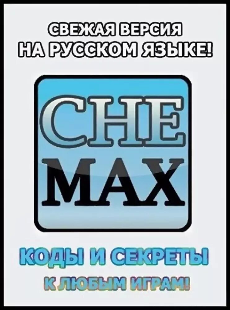 Che max. CHEMAX. База коды. CHEMAX 2022. CHEMAX Rus.