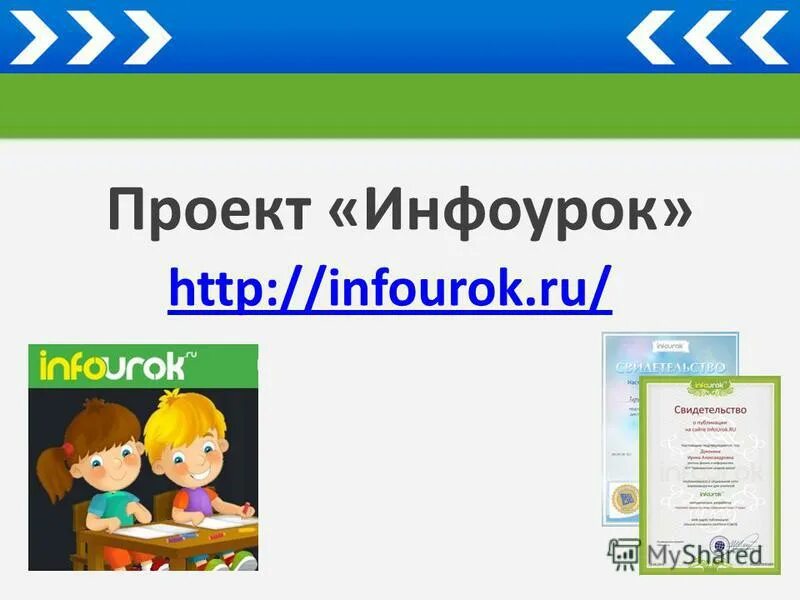 Https infourok ru tests. Инфоурок. Симфорок. Инфоурок картинка сайта. Инфоурок презентации.