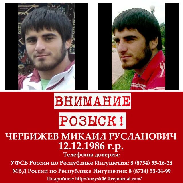 Чербижев Микаил. Чербижев Хасан. Солтукиев Бекхан Борисович. Розыск Ингушетия.