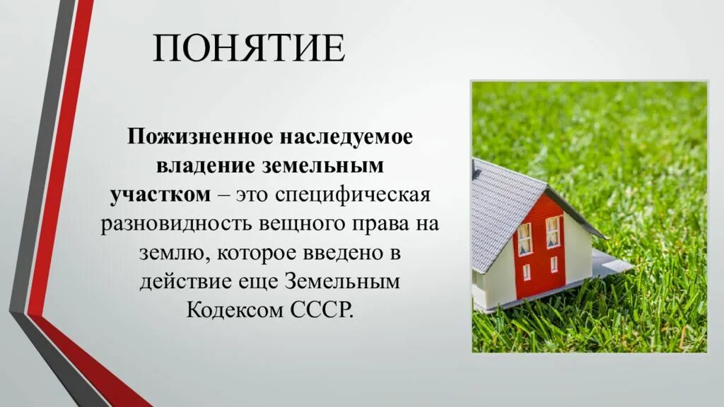 Земельное право. Собственность на землю. Понятие земельного участка. Владение земельным участком. Право владения земельным участком примеры