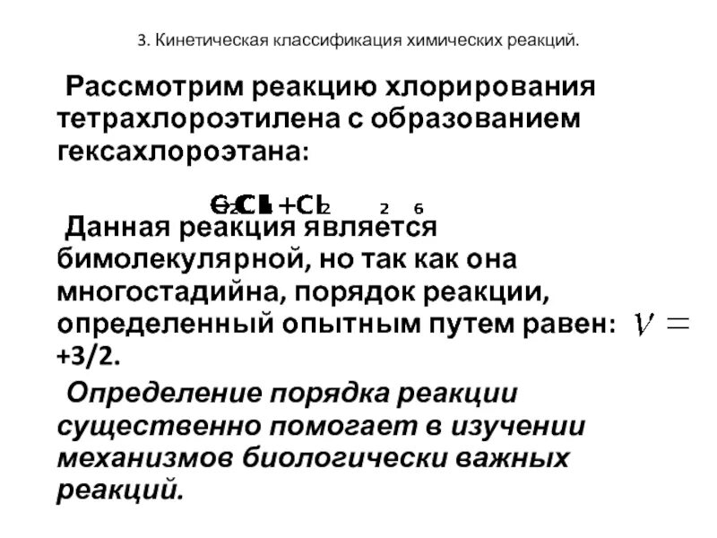 Бимолекулярные реакции кинетика. Классификация реакций бимолекулярная. Кинетическая классификация реакций. Кинетическая классификация химических реакций.