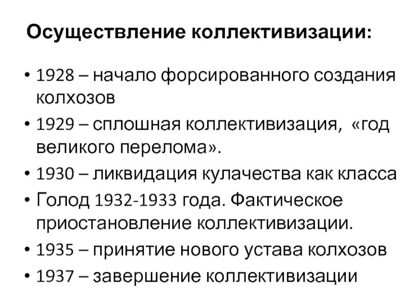 Сроки проведения коллективизации. Периоды осуществления коллективизации СССР. Индустриализация и коллективизация в СССР таблица мероприятия. План коллективизации в СССР. Период сплошной коллективизации в ссср