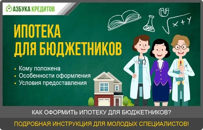 Льготная ипотека для учителей в 2024. Социальная ипотека для бюджетников. Льготная ипотека для бюджетников. Ипотека для работников бюджетной сферы. Ипотека для педагогов.