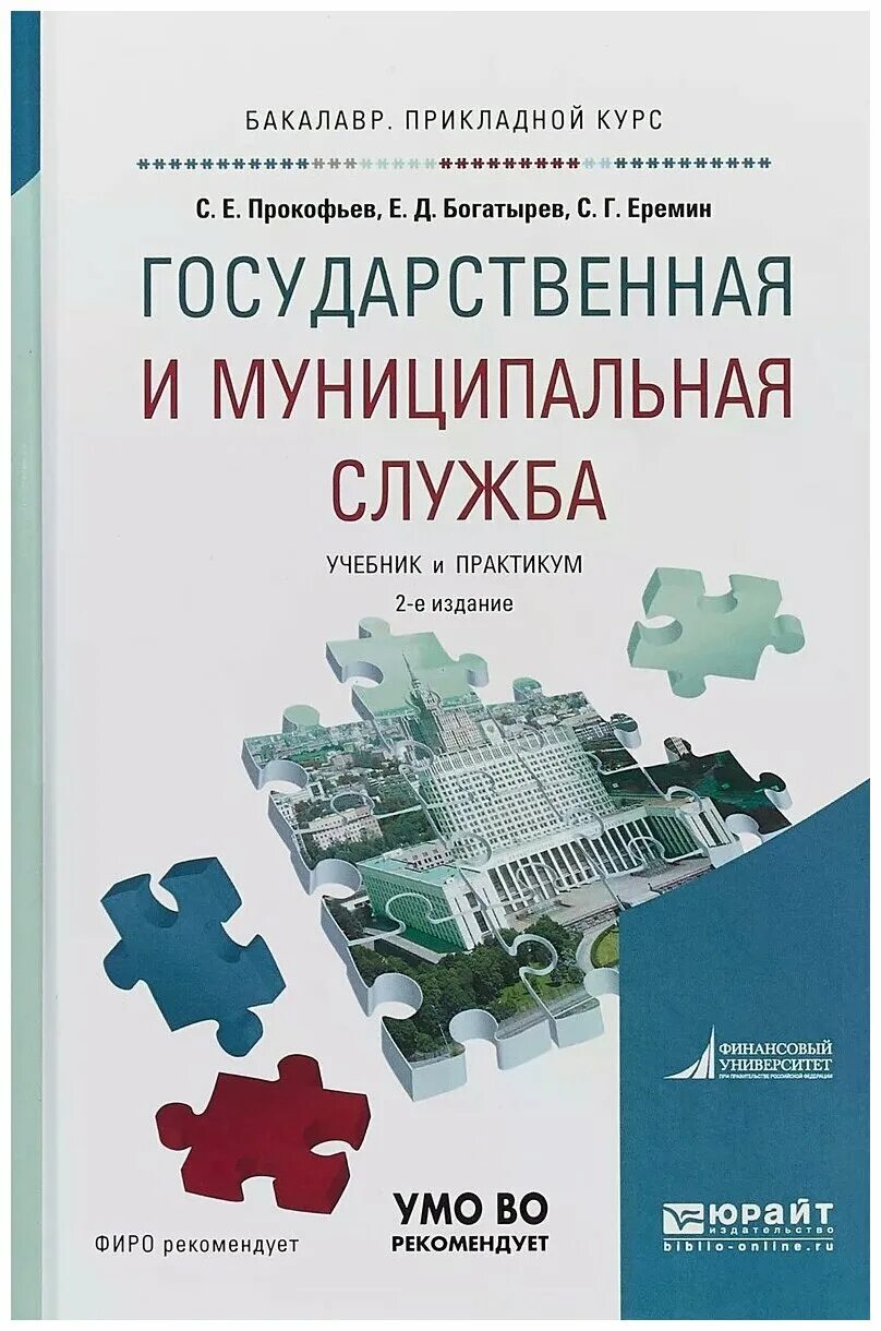 Книга государственные учреждения. Государственная и муниципальная служба учебник. Государственная и муниципальная служба практикум. Учебник государственное и муниципальное управление. Государственная служба учебник.