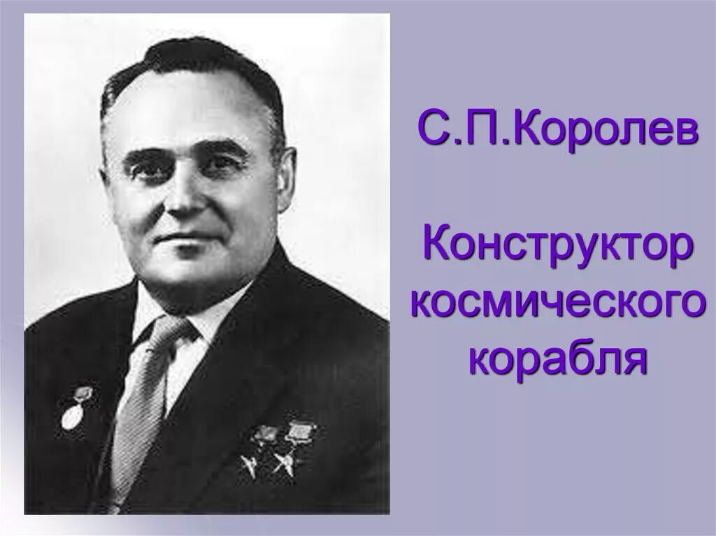 Создатель первого космического корабля. Портрет Королева Сергея Павловича.