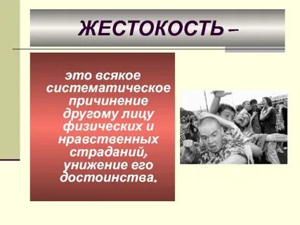 Жестокость является