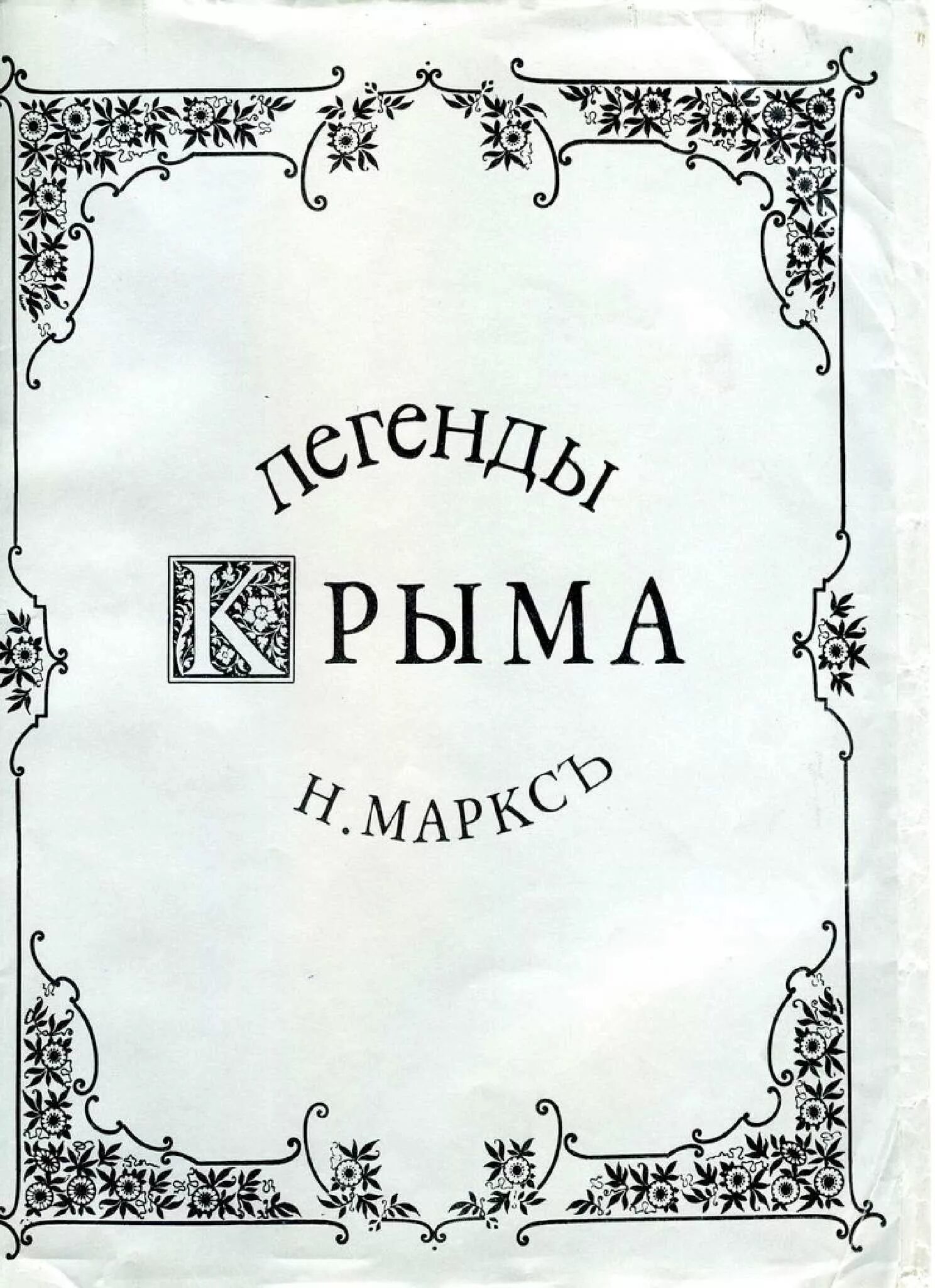 Памятник карлу марксу в москве. А ф маркс издатель. Легенды крыма маркс. Памятник карлу марксу в москве. Памятник карлу марксу уфа.