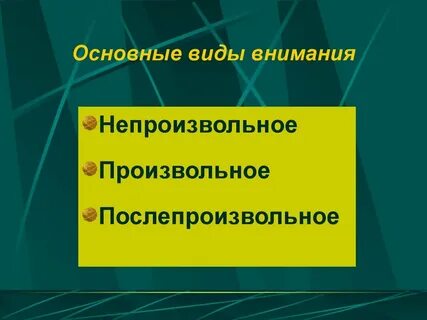 Свойства непроизвольное внимание