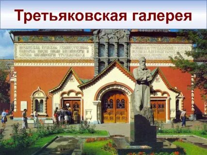 Третьяковская галерея 2