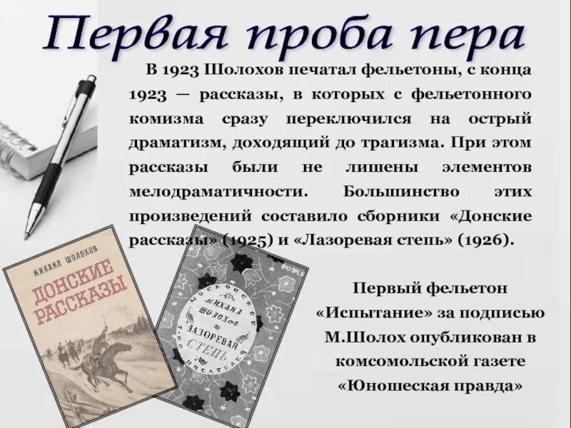 Проба пера тарков. Шолохов юношеская правда 1923. Фельетоны Шолохова. Шолохов фельетон. Фельетон в газете.