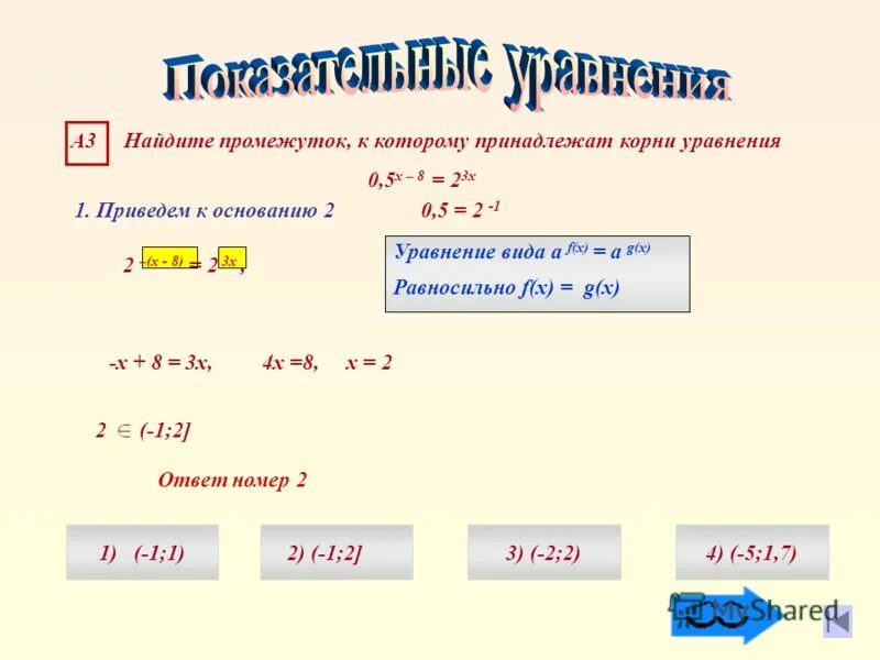 Найди корень уравнения 4х 12. Какому промежутку принадлежит корень уравнения. Найти корень уравнения принадлежащий интервалу. Как найти промежуток которому принадлежит корень уравнения. Как найти промежуток корня уравнения.