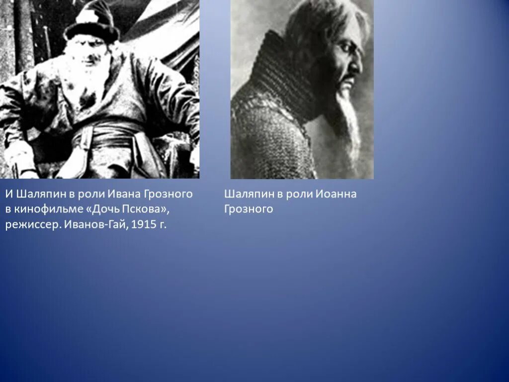 Шаляпин роли. Шаляпин в образе Ивана Грозного. Портрет Федора Шаляпина в роли Ивана Грозного.