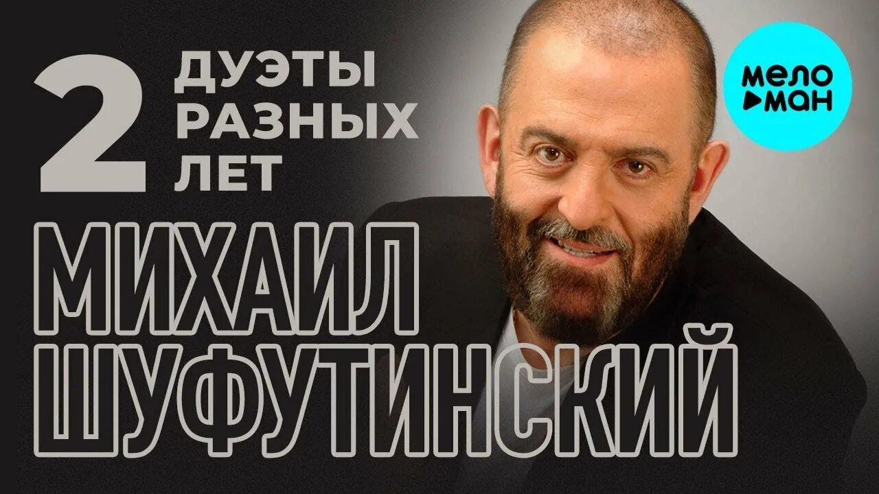 Шуфутинский дуэт. Дуэт с Шуфутинским.