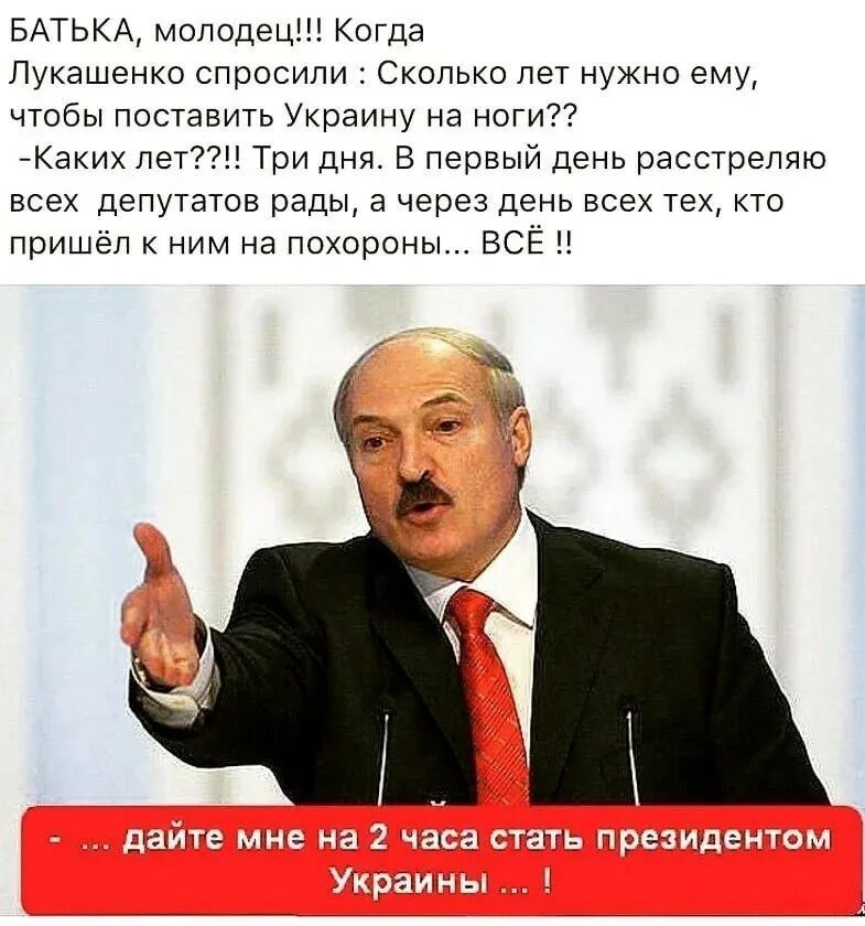 Цитаты лукашенко. Лукашенко украина. батька молодец. лукашенко смешные высказывания. анекдоты в картинках про лукашенко.