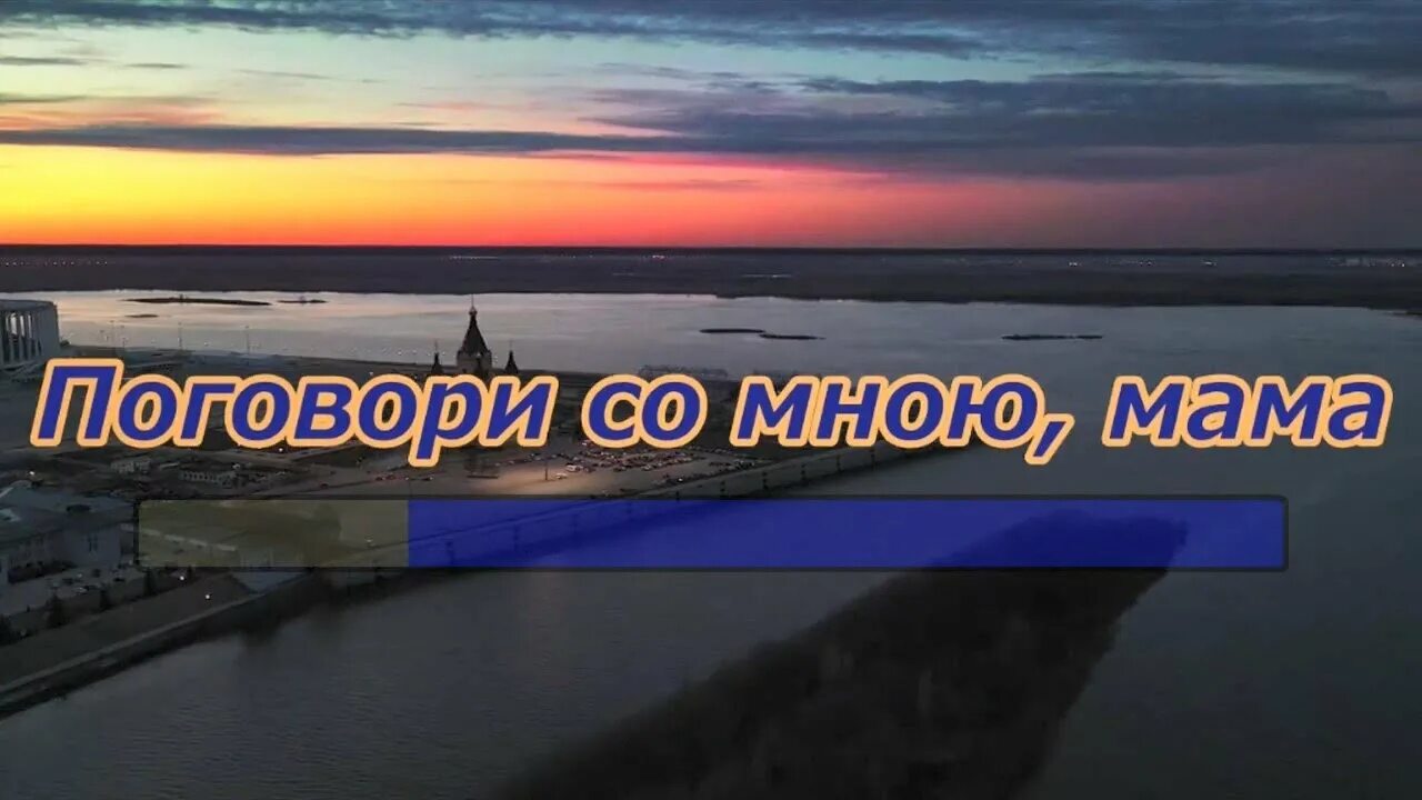 Поговори со мной мама быковский. Поговори со мною мама караоке. Караоке поговори со мною мама караоке. Поговори со мной мама караоке. Песня поговори со мною мама караоке.