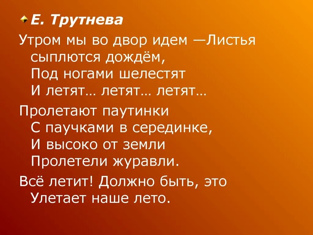 Трутнев когда это бывает текст. Утром мы во двор идём листья сыплются. Утром мы во двор идем. Трутнева утром мы во двор идем. Стих утром мы во двор идем листья сыплются дождем.