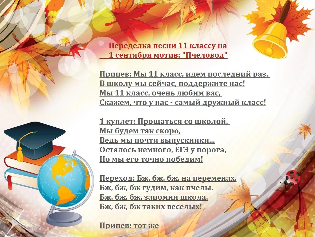 Стихи для первоклашек на последний звонок. Короткие стихотворения для первоклассников на линейку. Стихотворение на 1 сентября для первоклассников. Стихи для первоклашек на 1 сентября. Песня переделка на 1 сентября для первоклассников.