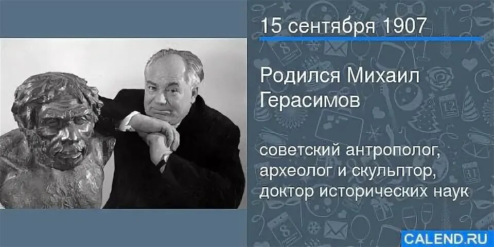 В каком году родился герасимов