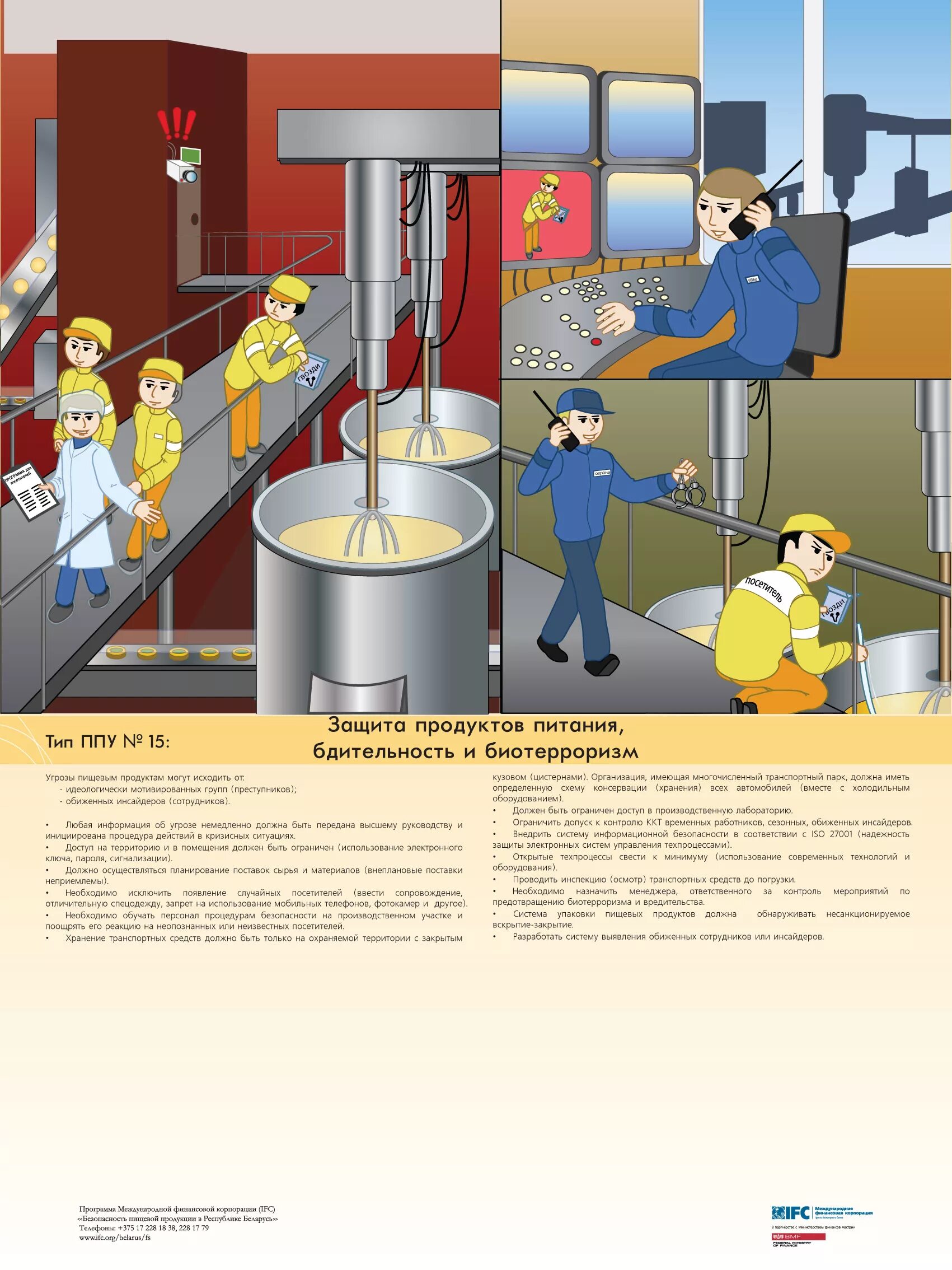 Техника безопасности на производстве. Безопасность труда на пищевом производстве. Плакаты на пищевое предприятие. Плакат пищевая безопасность. Инструкции пищевом производстве