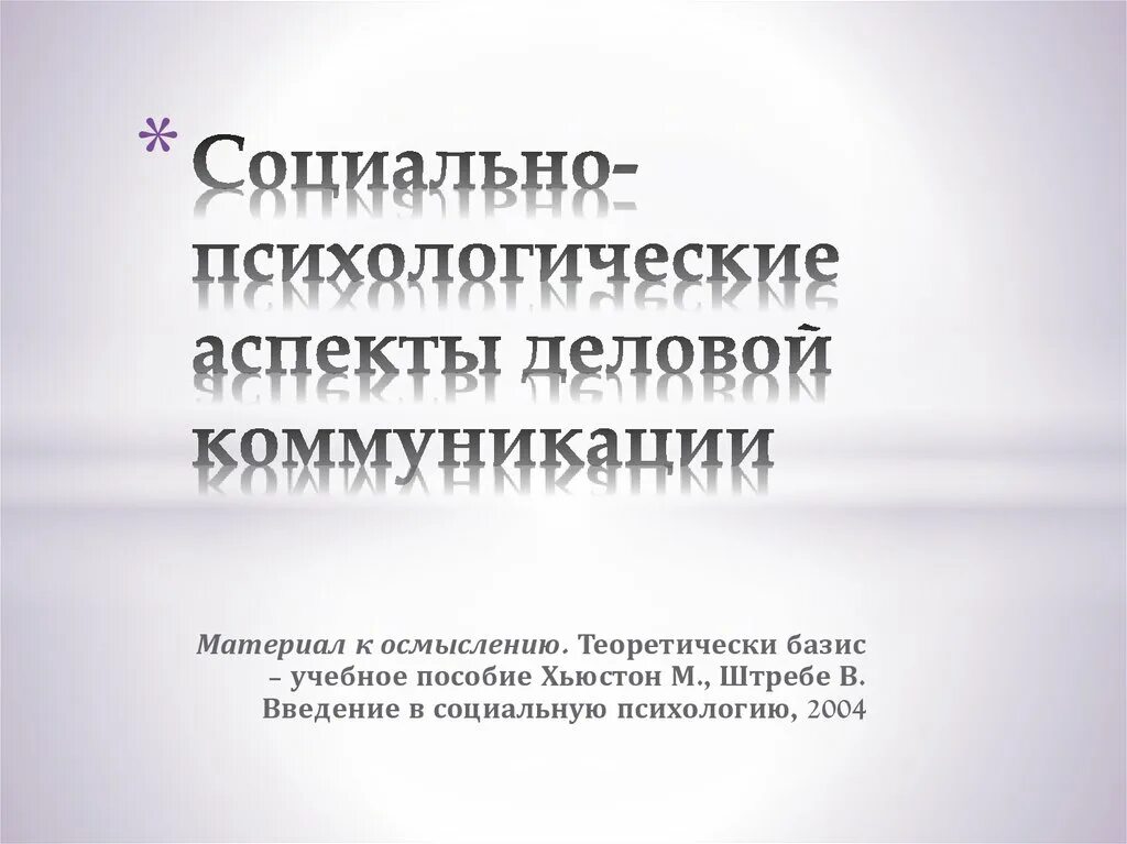 Аспекты деловой коммуникации. Личностные аспекты деловых коммуникаций. Психологические аспекты в деловой коммуникации. Что такое социально-психологические аспекты коммуникации?.