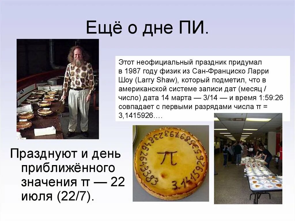 День числа пи краткое содержание. 22 Июля день числа пи. День приближенного числа пи. Число пи презентация. День приближенного значения числа пи 22 июля.