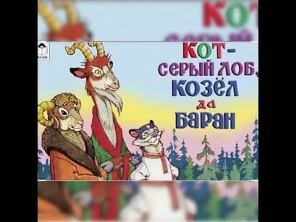 Кот-серый лоб, козел да баран. Сказка серый кот козел да баран. Кот козёл да баран сказка. Кот серый лоб козел да баран сказка. Кот-серый лоб, козел да баран.