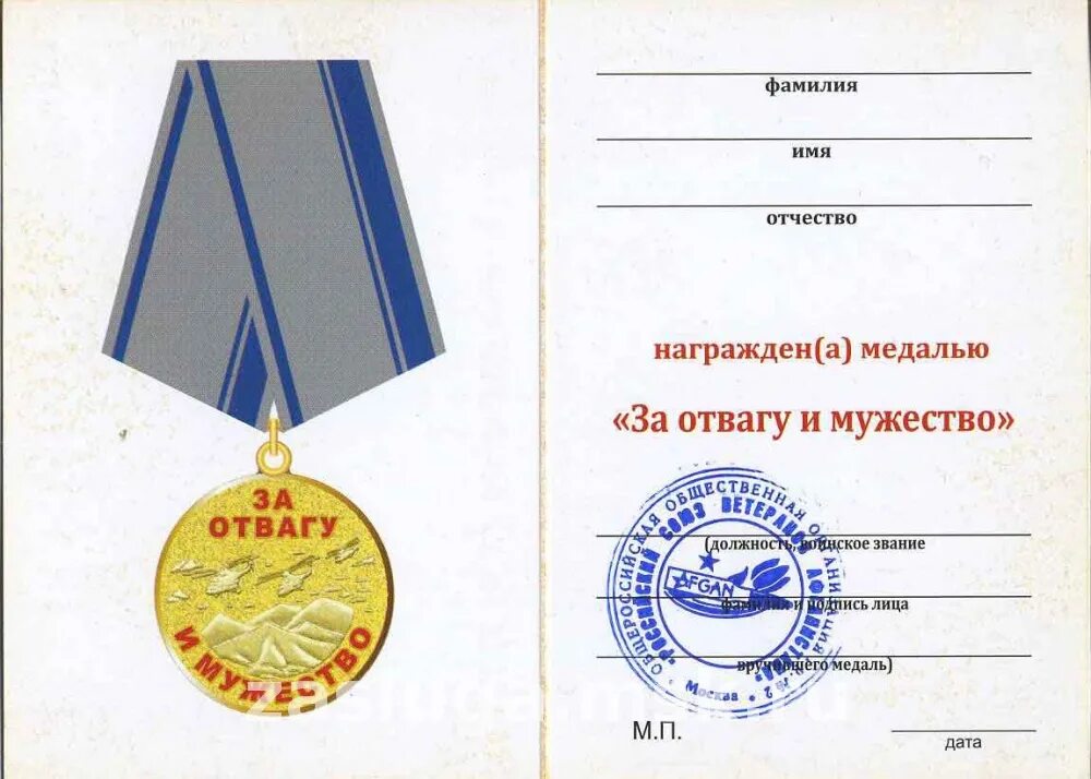 орден мужества. удостоверение к медали за отвагу. мужества печати. мужества печати. орден мужества чаэс.