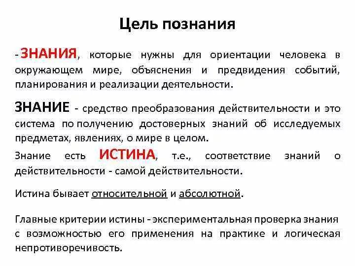 Что является целью познания обществознание. Познание и знание. Цель познания в философии. Какова цель познания. Цели познания Обществознание.