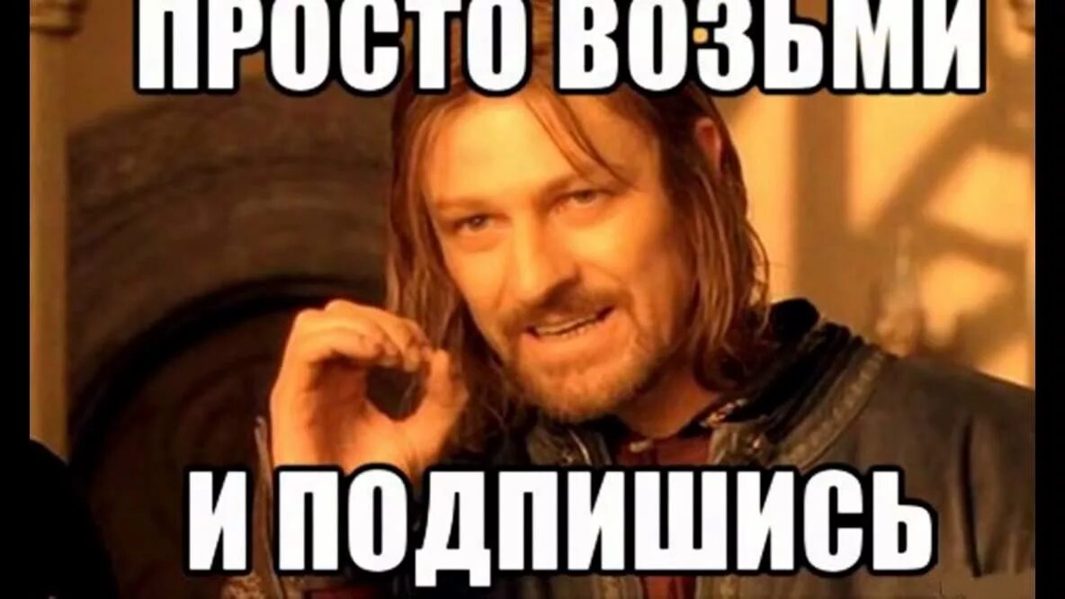 Просто возьми. Возьми и сделай. Просто возьми и сделай Мем. Не удалю Мем. Как просто взять и не есть