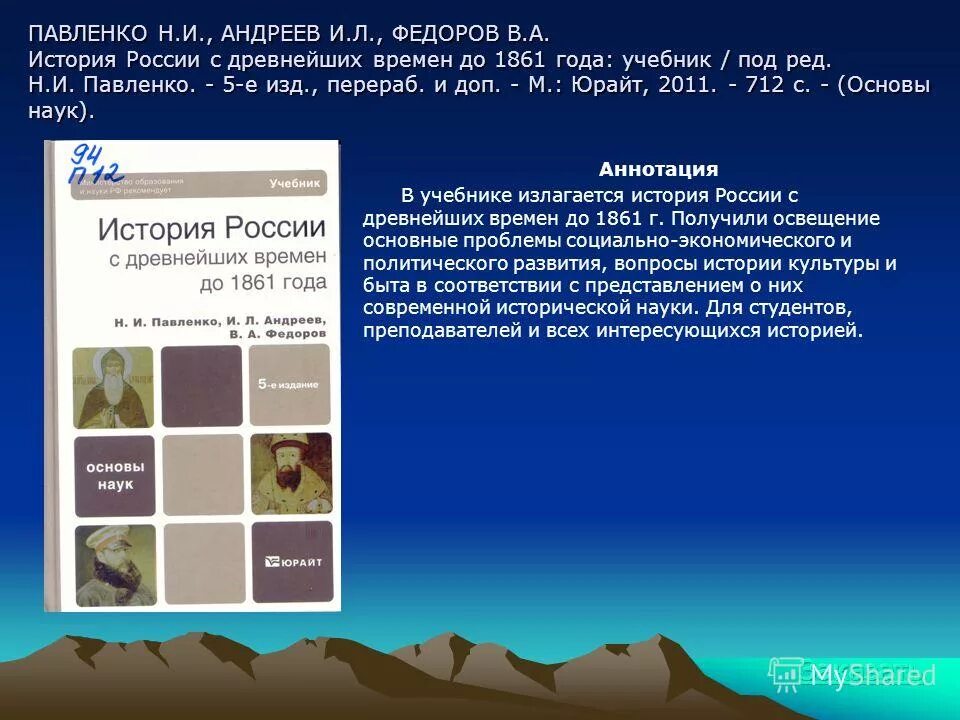 С древнейших времен до 1861. Павленко история России с древнейших времен до 1861 года. Павленко учебник. Учебник под редакторством Павленко и Твардовской?. Roata aleatoria POWERPOINT.