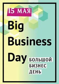 Большой день 6