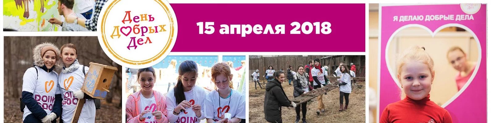 14 апреля день добрых дел. День добрых дел 15.