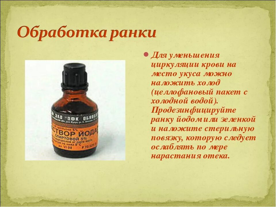 Обработать рану йодом или зеленкой. Обработка РАН зеленкой или йодом. Можно ли йодом прижигать