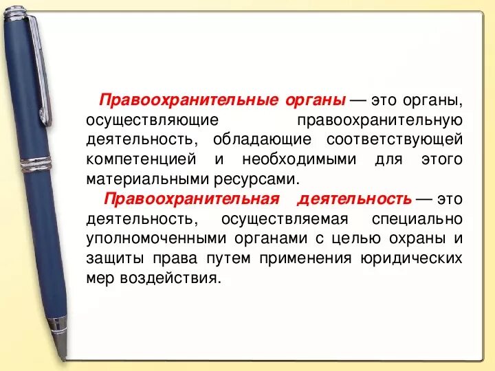 Правоохранительные органы урок. Правоохранительные органы РФ конспект урока в 9 кл. Правоохранительные органы Обществознание 9. Правоохранительные органы определение. Правоохранительные органы 9 класс Обществознание.