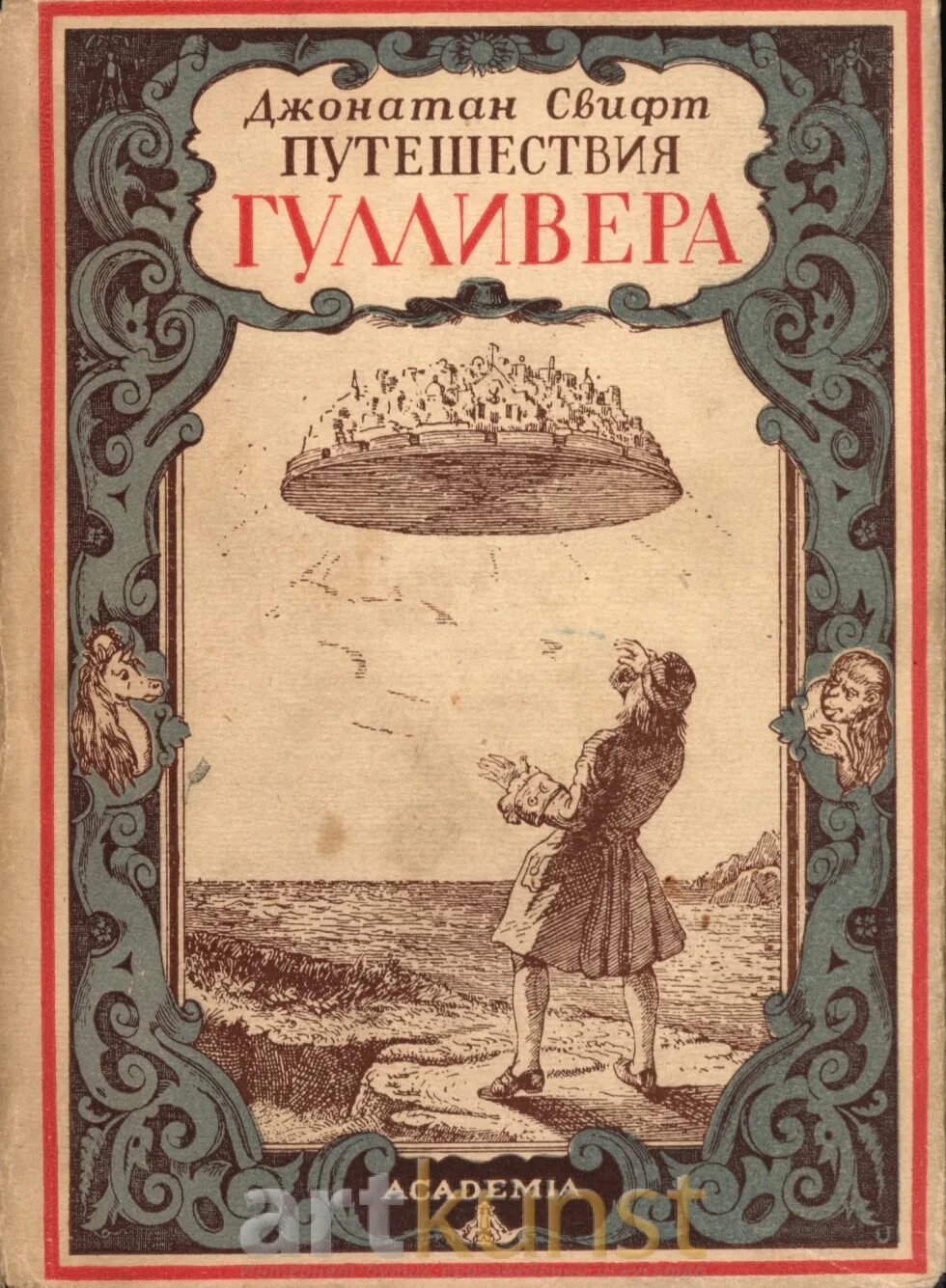 Путешествие в дж. Путешествие Гулливера 1726 Джонатан Свифт. Иллюстрации к роману Джонатана Свифта «путешествия Гулливера». Джонатан Свифт книги.