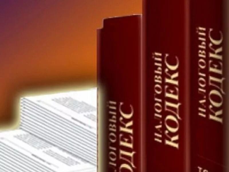 Налоговый кодекс. Налоговый кодекс рф картинки. Налоговое законодательство. Налоговое законодательство. Налоговый кодекс.