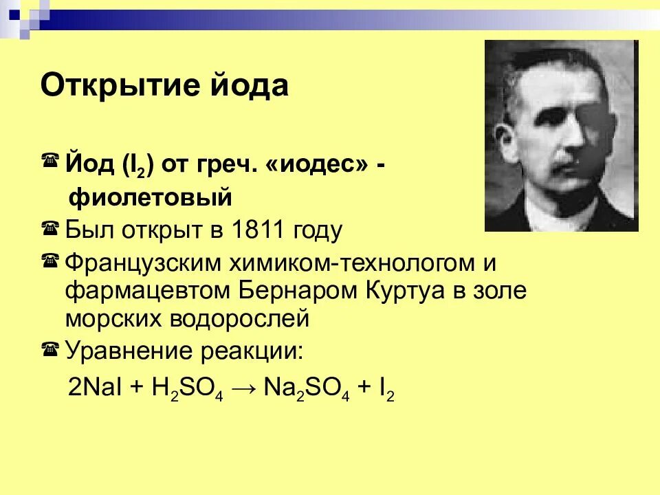 Бернаром Куртуа открыл йод. История открытия йода Бернаром Куртуа. Сайт который был открыт